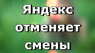 Яндекс убирает покупку смен и дает взамен цели