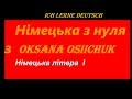 Правила читання німецької літери I