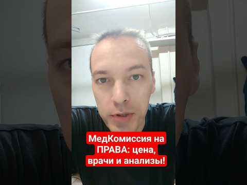 Медкомиссия на права: врачи, цена, анализы в 2023 году!