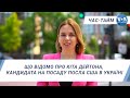 Час-Тайм. Що відомо про Кіта Дейтона, кандидата на посаду посла США в Україні