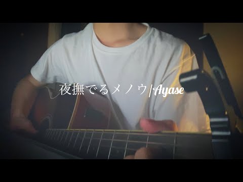 【弾き語り】夜撫でるメノウ/Ayase