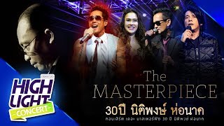 30 ปี นิติพงษ์ ห่อนาค [ อำพล ใหม่ บิลลี่ เจ เจตริน ] รักเธอเสมอ , ยินยอม , กองไว้