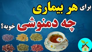 برای دیابت و فشارخون و افسردگی و بیخوابی کدام دمنوش را بخوریم؟| هر دمنوش برای چه بیماری مفیده؟ screenshot 5