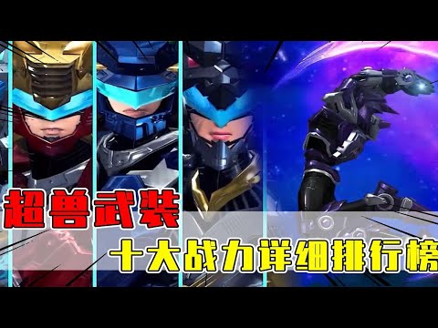 超 兽 武 装 战 力 排 行 榜