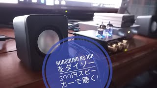 Nobsound NS-10P Mini真空管プリアンプをダイソーの300円スピーカーで試す!!