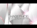 Саша Санта  - Наверное (Official Audio 2016)