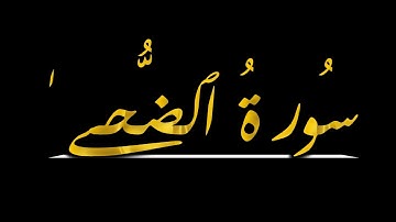 سورة الضحى | عبدالله آل مراحيل - Surah Ad-Duhaa | AbedUllahMrahil