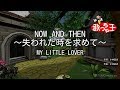 【カラオケ】NOW AND THEN ~失われた時を求めて~/MY LITTLE LOVER