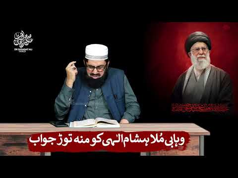 Wahabi Molvi Hisham Elahi Zaheer ko Moo-Tor Jawab - Part 02 | Dr Sadaqat Ali Faridi | 12-3-2026