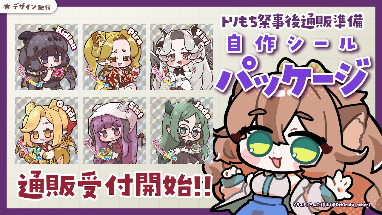 【 #トリもち祭 】シールのパッケージ考える【Vtuberきぬた博士】