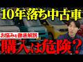 【衝撃】10年落ちの中古車を買っても大丈夫？車屋のプロが車の悩みについて40個お答えします！