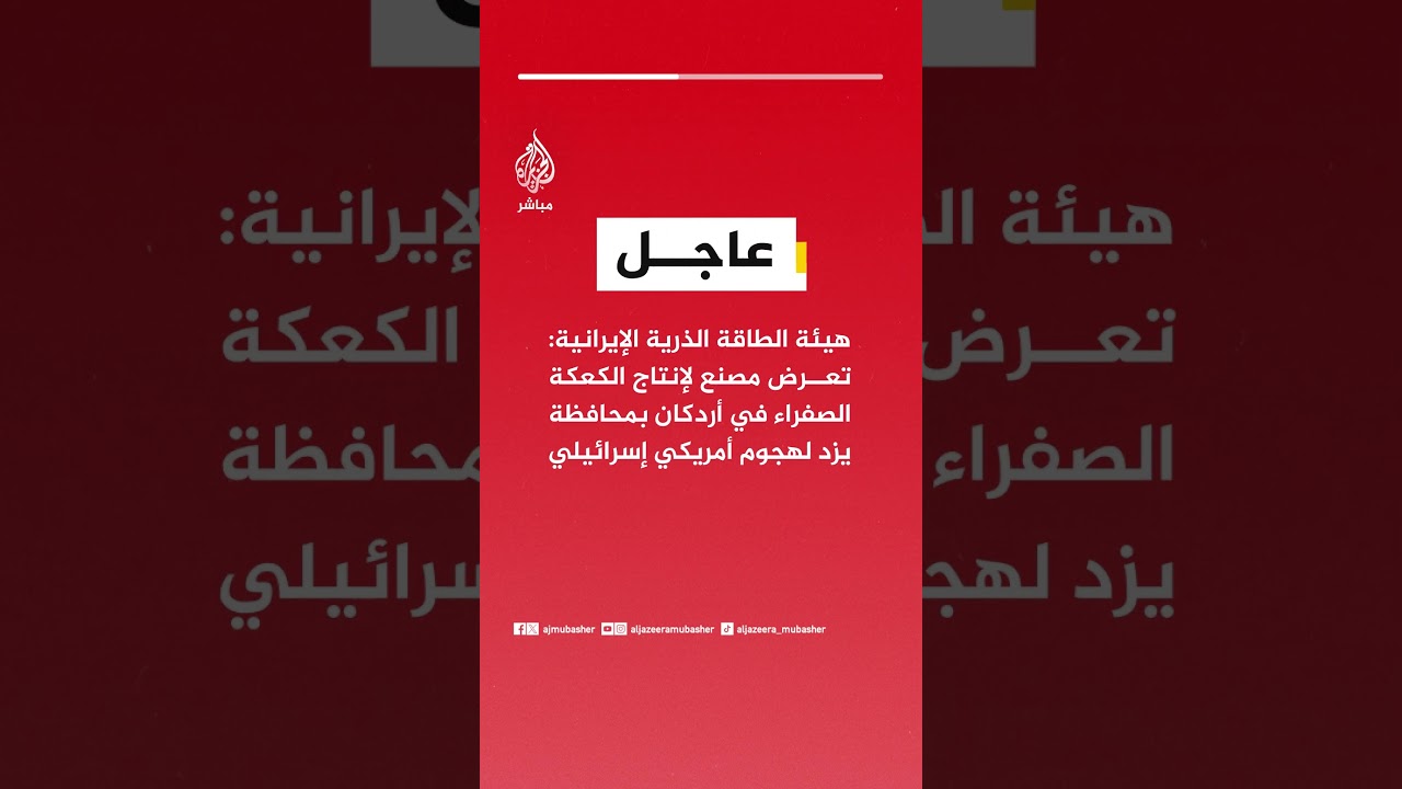 هيئة الطاقة الذرية : تعرض مصنع لإنتاج الكعكة الصفراء في أردكان بمحافظة يزد لهجوم أمريكي إسرائيلي