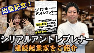 【ネタバレ注意】出版記念！シリアルアントレプレナー　連続起業家をご紹介