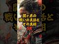 関ヶ原の戦いの裏話とその真相3選 #歴史ミステリー #日本の歴史 #関ヶ原