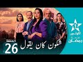 الحلقة 26 شكون كان يقول Chkoune Kane Igoul Ep 26