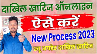 Dakhil Kharij Online | New Process Online Dakhil Kharij 2023 | New Update Dakhil Online | Raj World