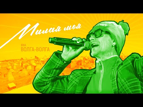 ВИА Волга-Волга - Милая моя (Bonus Track)