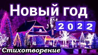 С новым годом 2022!  (Новый Год) _ Стихи. Прекрасное чтение Поздравление, христиан .СТИХ ДО МУРАШЕК!