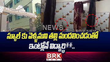 తల్లి మందలించారని విద్యార్థి ఆ*త్మహ*త్య..| 10th Grade at Keshavareddy School |@brknewsofficial