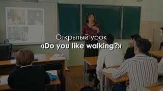 Открытый урок «Любите ли Вы гулять?» («Do you like walking?»). Малькевич Светлана Викторовна