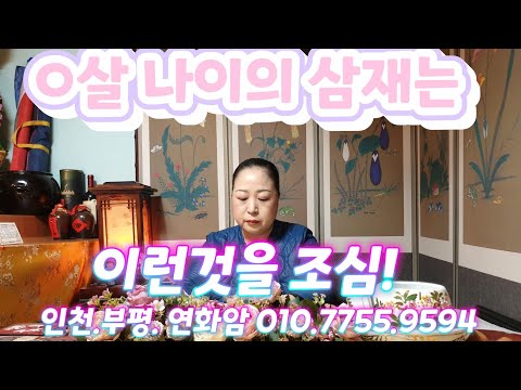 부평.연화암 010.7755.9594 #<strong>복삼재</strong>#재수삼재#사고수#관재수#