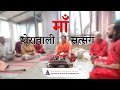 Maa sherawali satsang  jagdamb  by maa rudratmika  kriyayog mission foundation