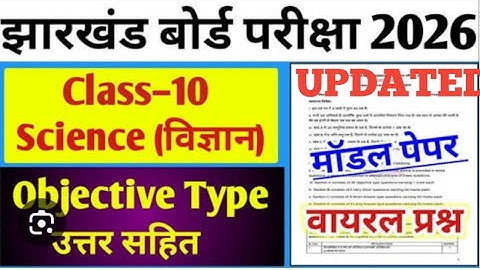 विज्ञान मॉडल पेपर 2026 कक्षा 10 । Model paper science 2026 class 10. 