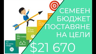 Как да си направим семеен бюджет - стъпка едно определяне на целите | Еп. #5