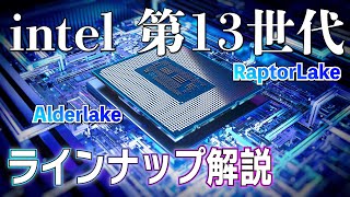 intel  第13世代ラインナップ解説！実はAlderLakeが混ざってる！？