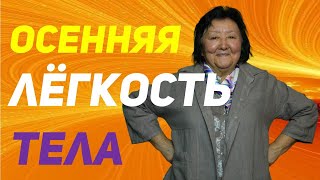 видео: Осенний курс здоровья: как подготовить организм к переменам картинка: Осенний курс здоровья: как подготовить организм к переменам