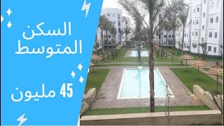 الشقة النمودجية لجنات طماريس، السكن المتوسط - دار بوعزة الدار البيضاء