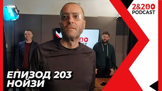 2&200podcast: Изкуството на Диалога с Ивайло Цветков - Нойзи (еп. 203)