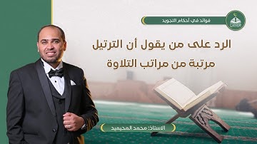 الرد على من يقول أن الترتيل مرتبة من مراتب التلاوة - محمد المحيميد