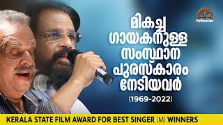 സംസ്ഥാന അവാർഡ് കിട്ടിയ ഗായകർ Kerala State Film Award for Best Singer -Male | Puthooram