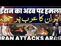 Iran 🇮🇷 ne kiya Arab Desh Pe hamla 💔🙏