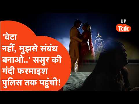 Bijnor में ससुर की खौफनाक करतूत! बहु से करता था ऐसी मांग कि सुनकर हिल जाएगा दिमाग!