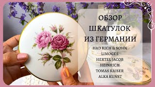 Обзор шкатулок из Германии… Limoges, Hertel Jacob, Heinrich, Tomas, Kaiser, Alka Kunst