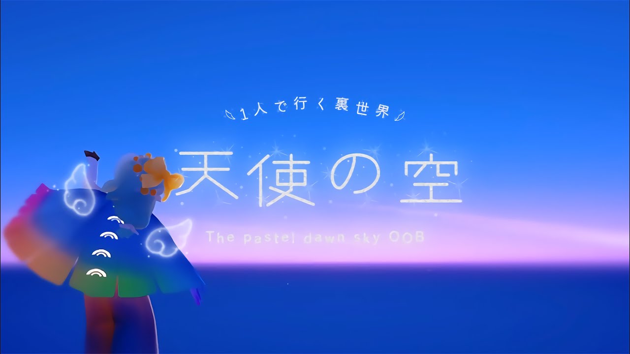  Sky 1人è£äžç.áã倩䜿ã®ç©ºðªœããçŸããããâºïž*. The pastel dawn sky OOB