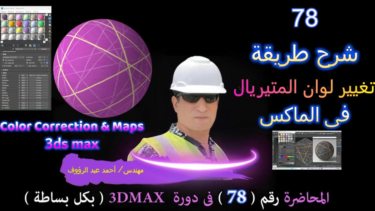 طريقة تغيير لون الماتيريال فى الماكس من قائمة Color Correction 3dmax ...