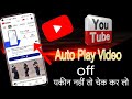 Youtube par automatic play kaise onoff karen  how to turn off autoplay in youtube 