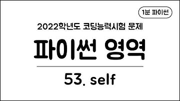 1분 파이썬 - (53) self