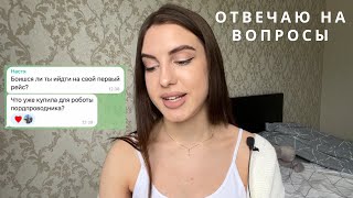 Вопрос-ответ | Обучение в ак Победа, сколько получает стюардесса?