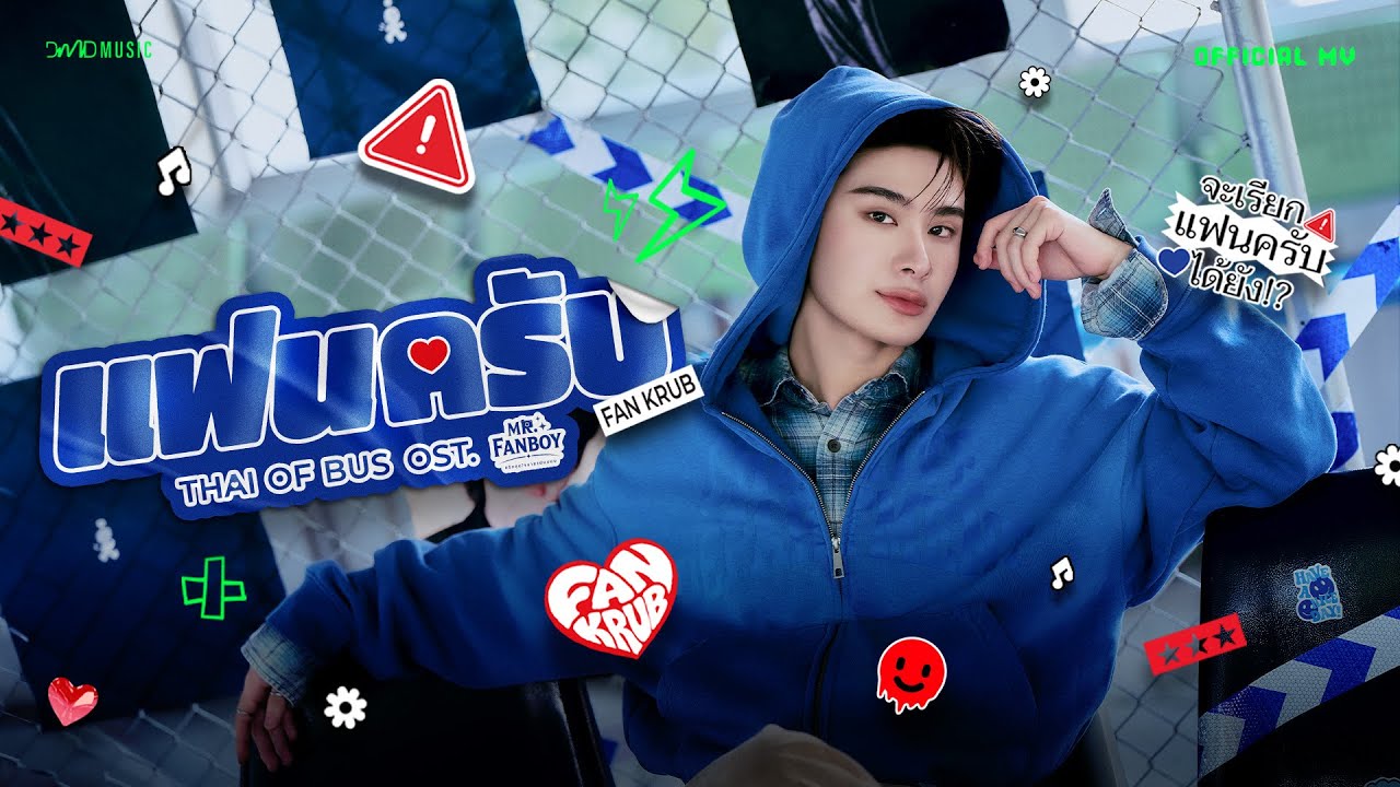 THAI OF BUS - แฟนครับ (Fan Krub) Ost. Mr.Fanboy รักสุดใจนายแฟนบอย | OFFICIAL MV