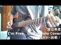渡辺美里_I'm Free_Guitar Solo Cover _7弦ギターで挑戦! part3