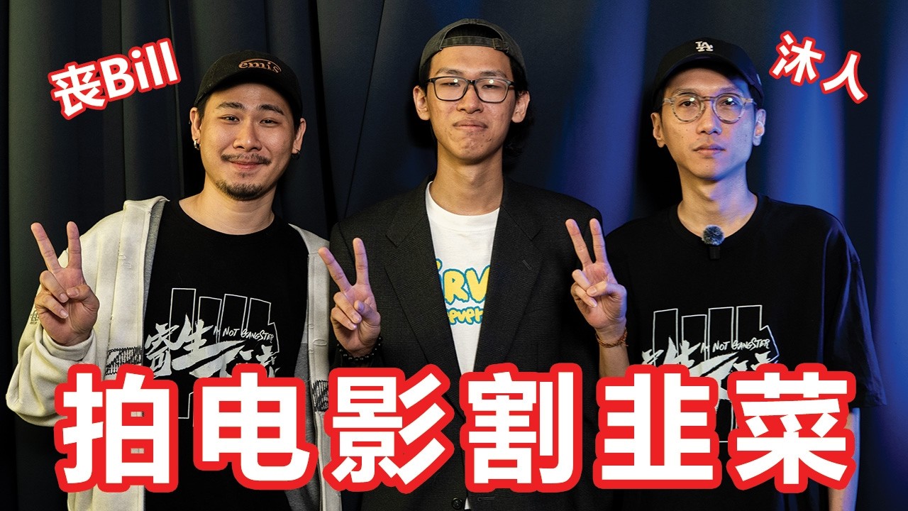 低清又电影骗钱？真的认真对待电影吗？访问低清！「大棒记］