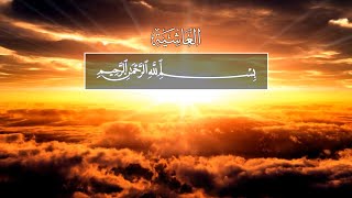 Ubayd Rabbani. 88 Аль-Гашийа (Покрывающее)