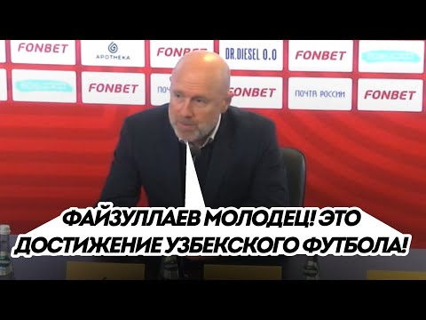 Видео: Главный тренер ЦСКА о Файзуллаеве: «Это достижение узбекского футбола. Первый раз в истории!»