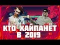 КТО ХАЙПАНЁТ В 2019 ГОДУ?!/ реп 2019/ рэп 2019!/ кто хайпанул в 2018!