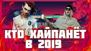 КТО ХАЙПАНЁТ В 2019 ГОДУ?!/ реп 2019/ рэп 2019!/ кто хайпанул в 2018!