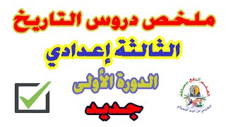 ملخص جميع دروس التاريخ  الثالثة إعدادي الاجتماعيات